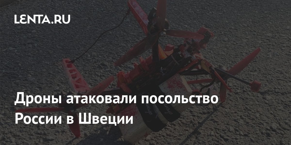Дроны атаковали посольство РФ в Швеции: сброс краски и муляж взрывчатки