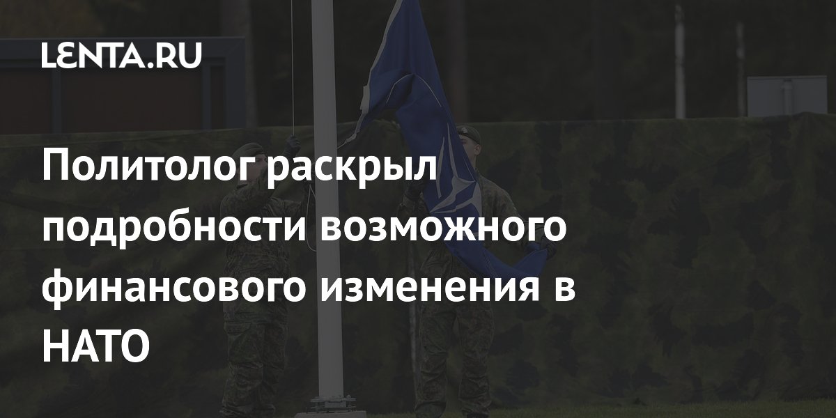 Политолог: членам НАТО, увеличивающим расходы на оборону, могут снизить пошлины