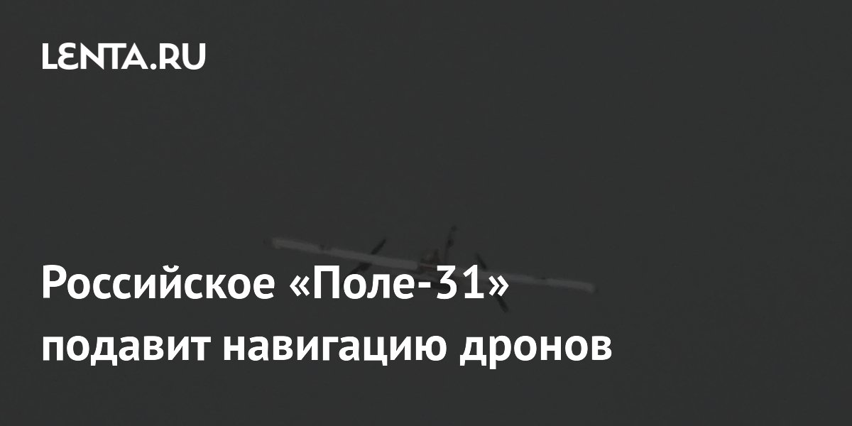 Российский комплекс «Поле-31» глушит навигацию дронов на два километра