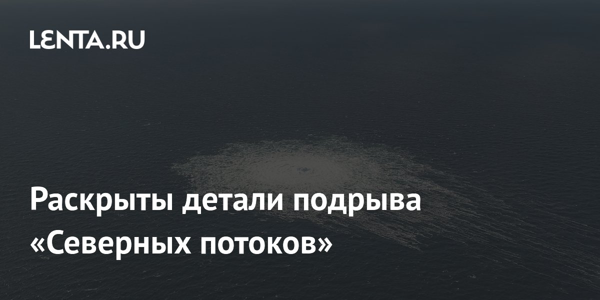 Генпрокуратура ФРГ раскрыла детали подрыва «Северных потоков»: диверсанты сняли яхту