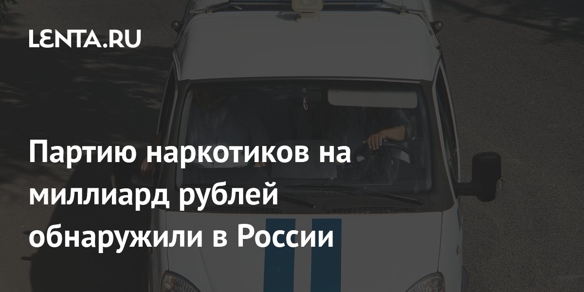 Полиция ликвидировала наркосиндикат с оборотом в миллиард рублей