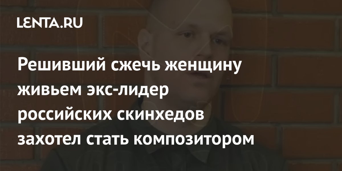 Осужденный на 24 года экс-лидер скинхедов захотел стать композитором