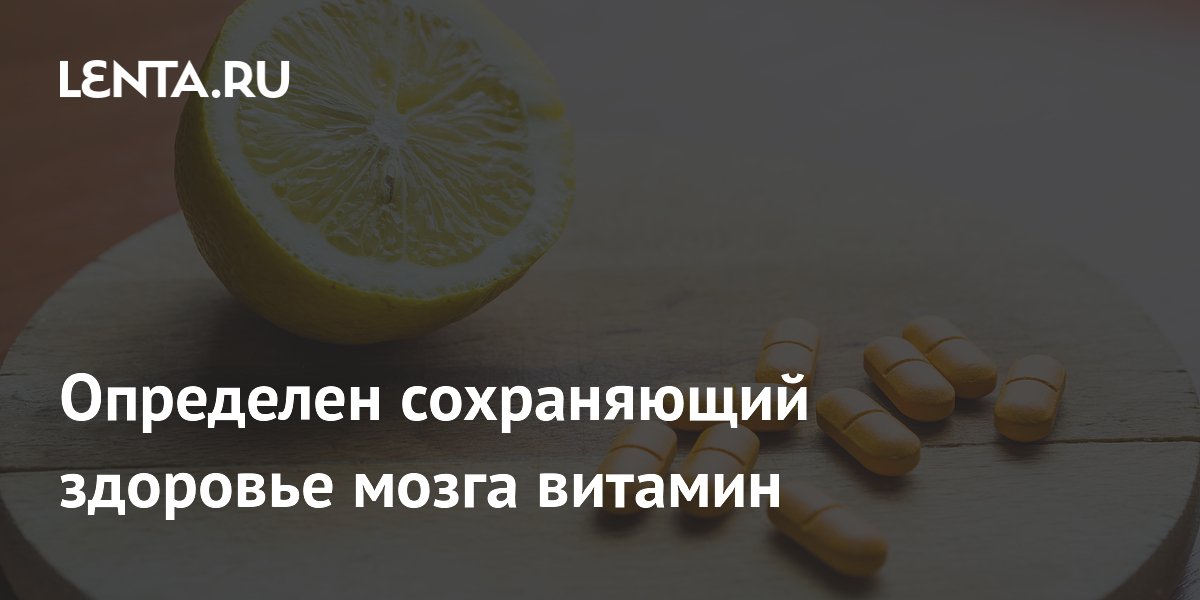 Витамин C связали с сохранностью мозга у пожилых людей