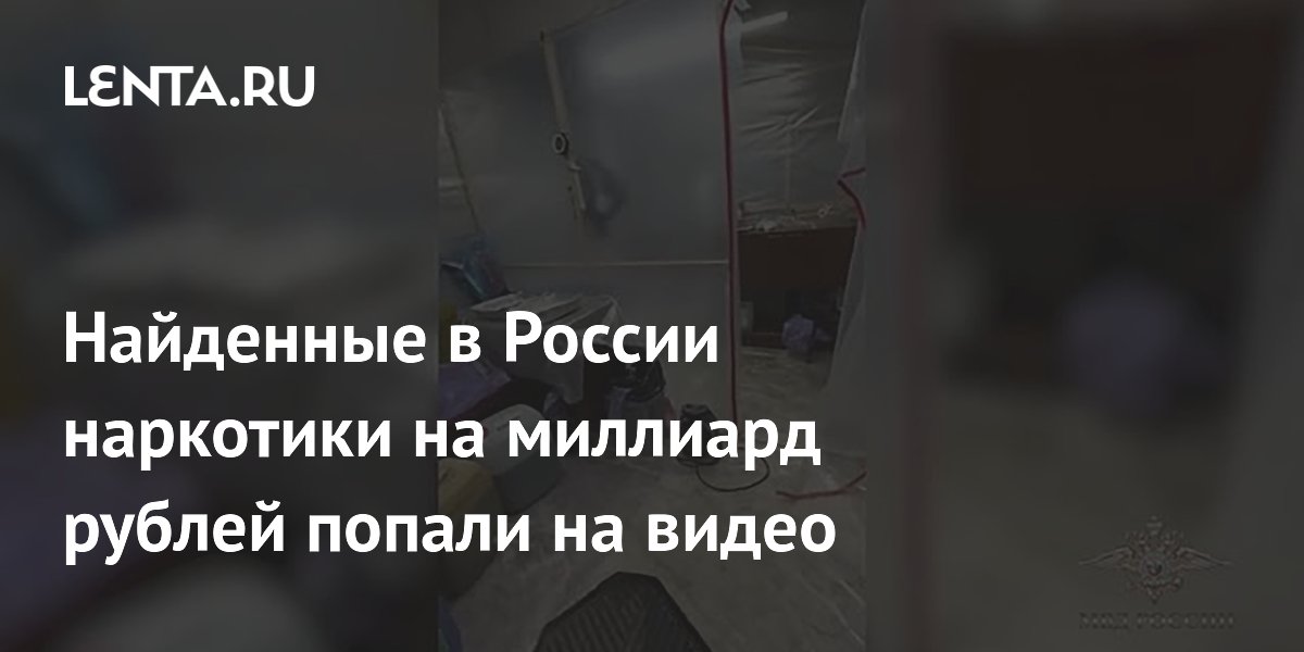МВД показало видео изъятия наркотиков на миллиард рублей в 8 регионах