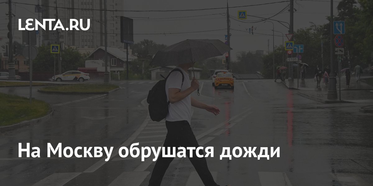 Синоптик Ильин предупредил о сильных дождях и грозах в Москве 4–5 июля