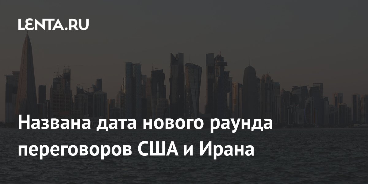 Новый раунд переговоров США и Ирана начнется 18 июля