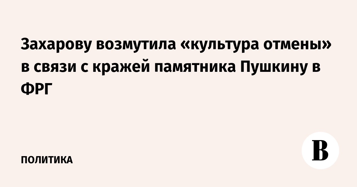 Захарова связала кражу памятника Пушкину в ФРГ с культурой отмены