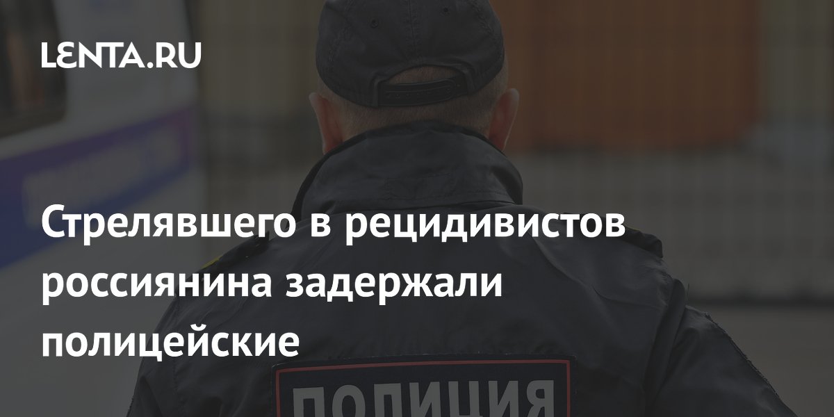 Стрелявшего в рецидивистов мужчину задержали в Саратовской области