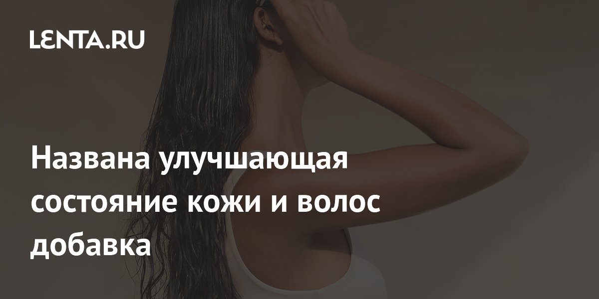 Исследование: коллагеновые пептиды улучшают состояние кожи и волос