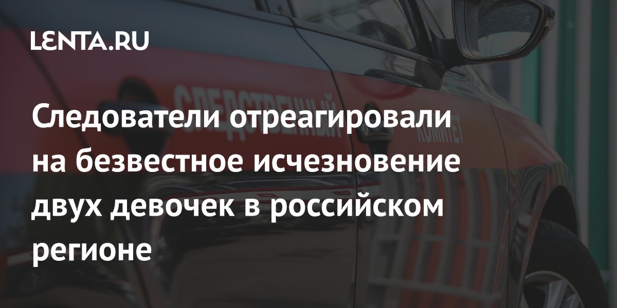 В Кызыле СК начал расследование исчезновения двух школьниц
