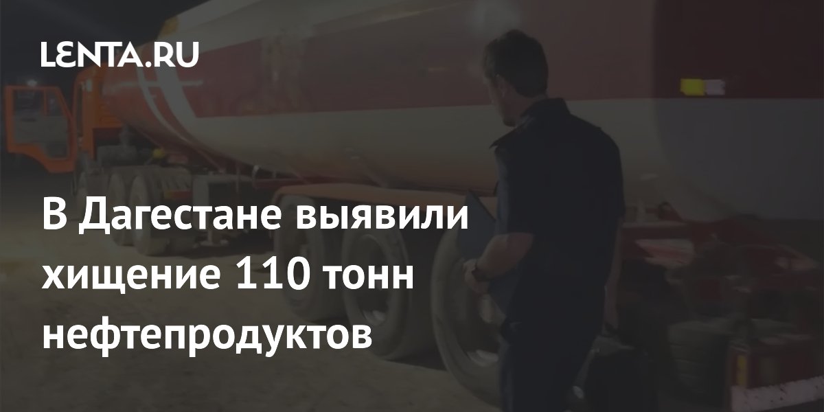 В Дагестане раскрыта ОПГ, похитившая 110 тонн нефти: четверо задержаны