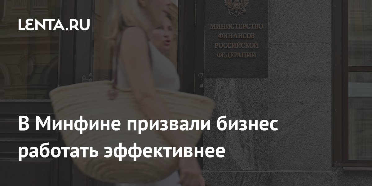 Замглавы Минфина Чебесков призвал бизнес сокращать субсидии и внедрять технологии