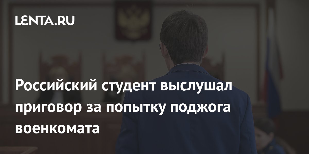 Студент из Барнаула осужден на 17 лет за попытку поджога военкомата
