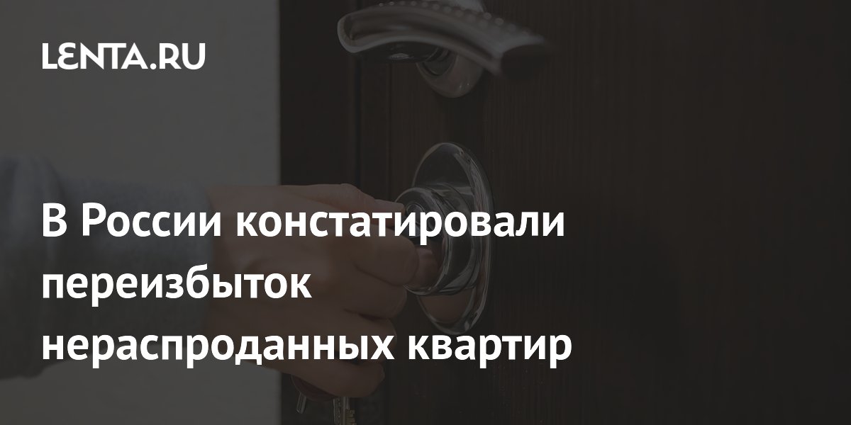 Экономист заявил о переизбытке нераспроданных квартир в России