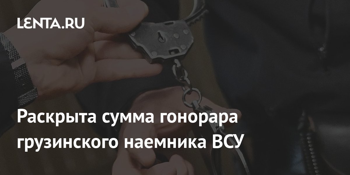 Грузинского наемника ВСУ осудят в ДНР: гонорар составил 300 тысяч рублей