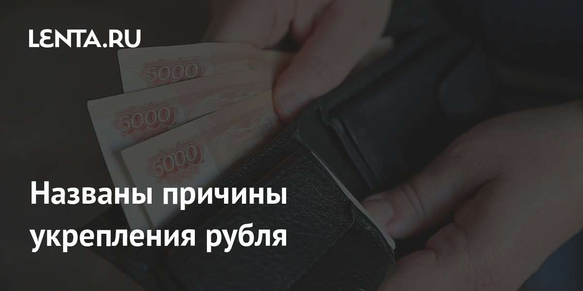 ЦБ объяснил укрепление рубля снижением спроса на импорт и жёсткой ДКП