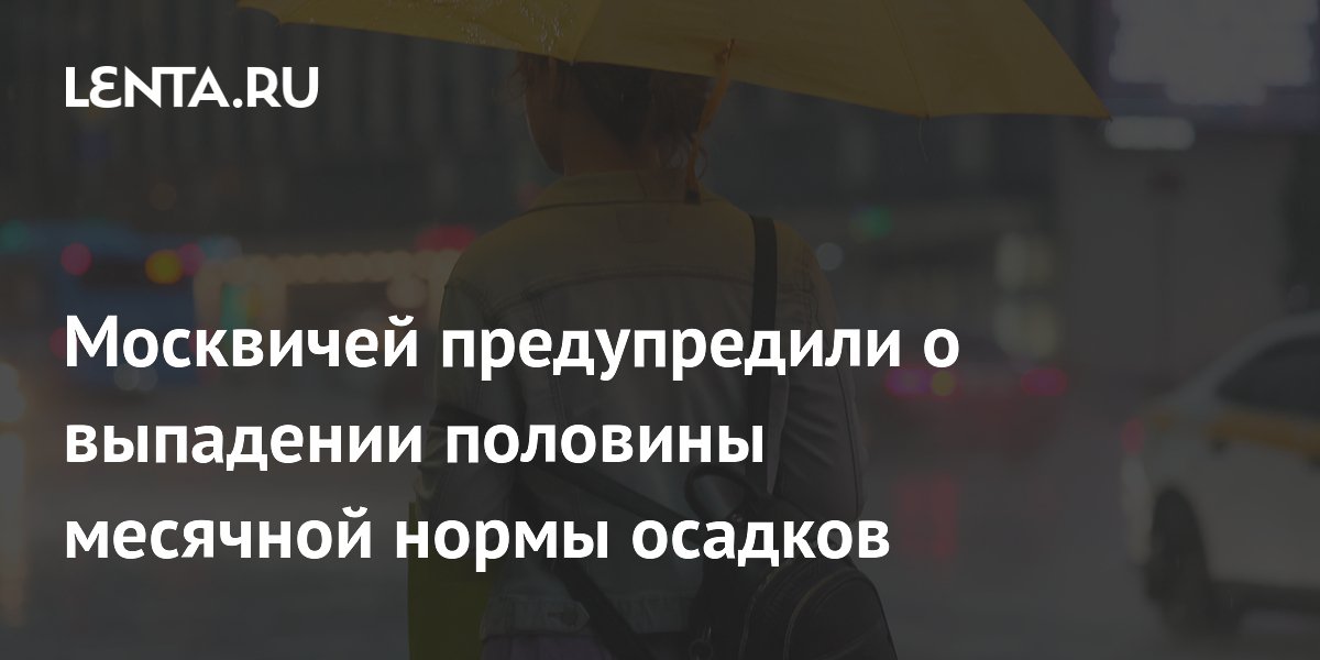 В Москве за трое суток выпадет половина месячной нормы осадков