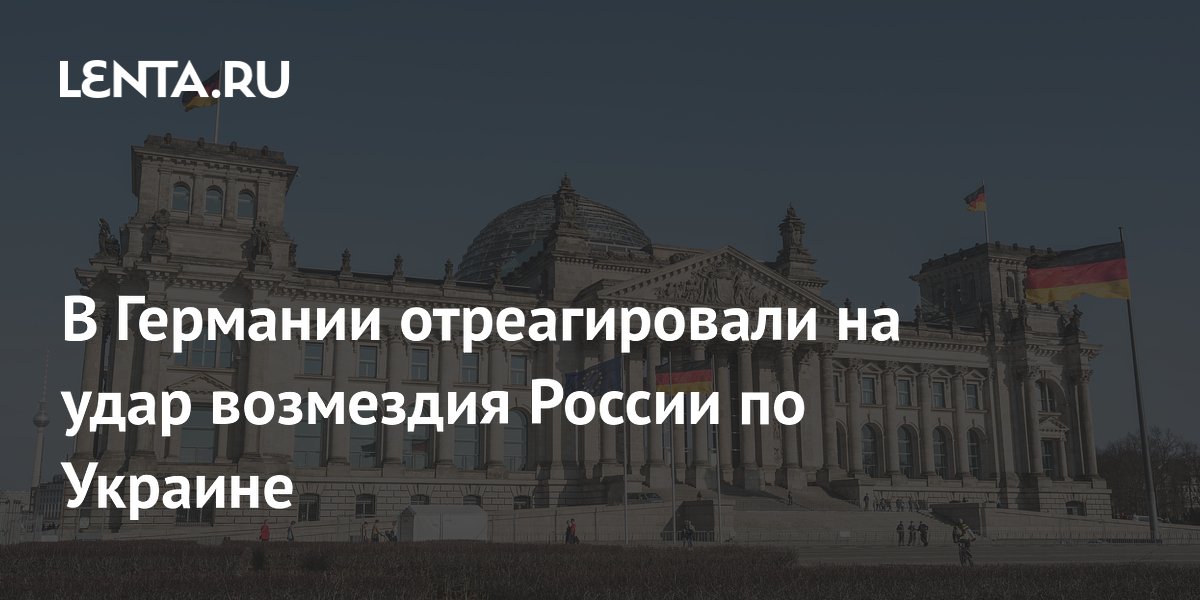Германия заявила об усилении давления на Россию из-за удара возмездия по Украине