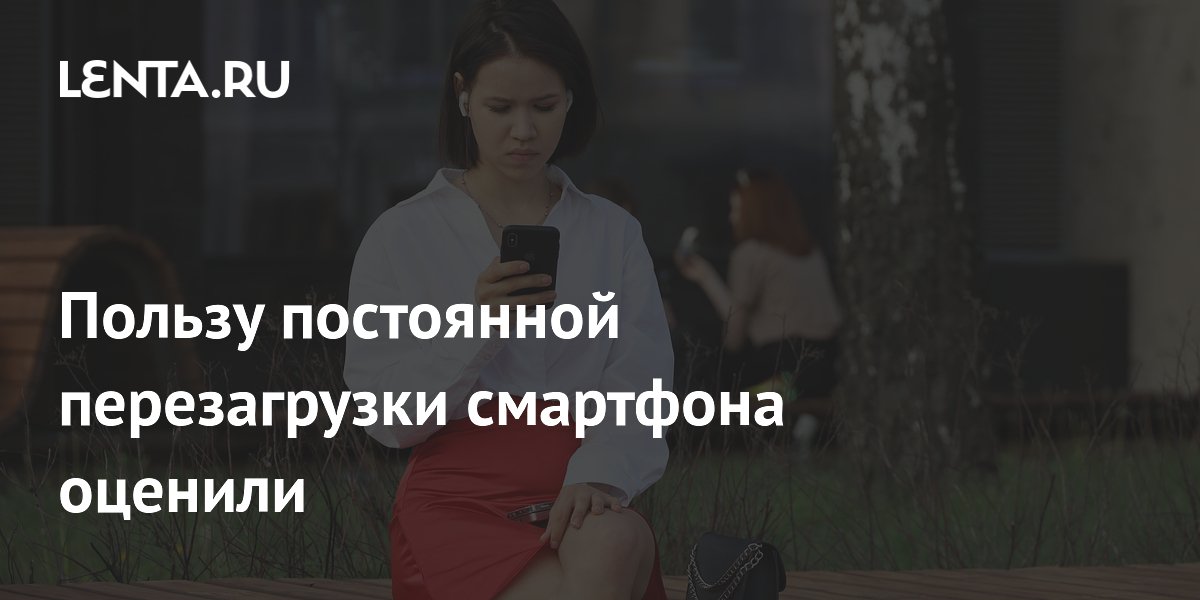 Эксперт Роскачества: частая перезагрузка смартфона не приносит пользы