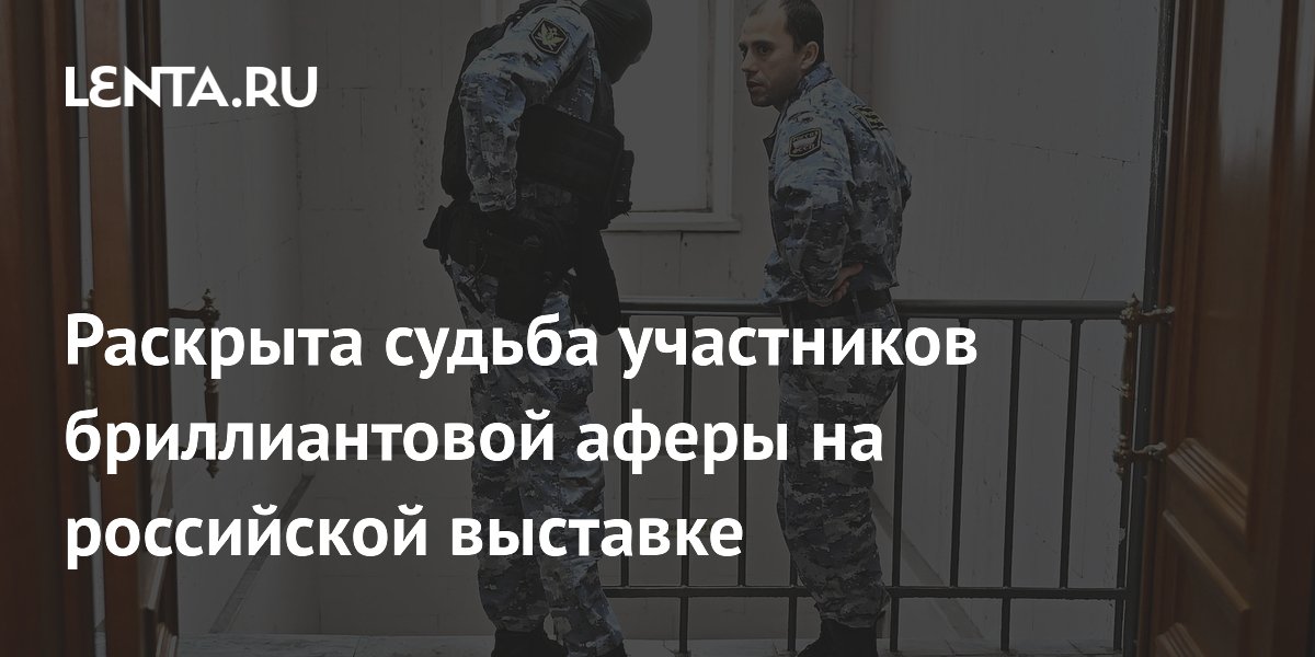 Участники бриллиантовой аферы на выставке в Петербурге получили сроки