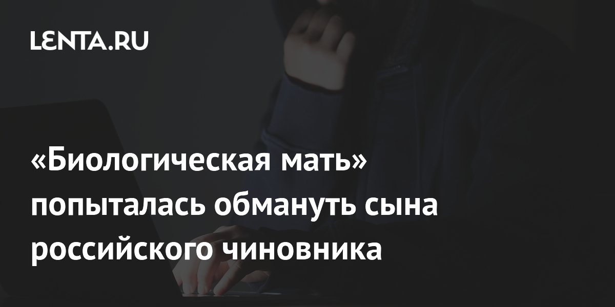 Мошенники под видом биологической матери пытались обмануть сына главы Тарусского округа