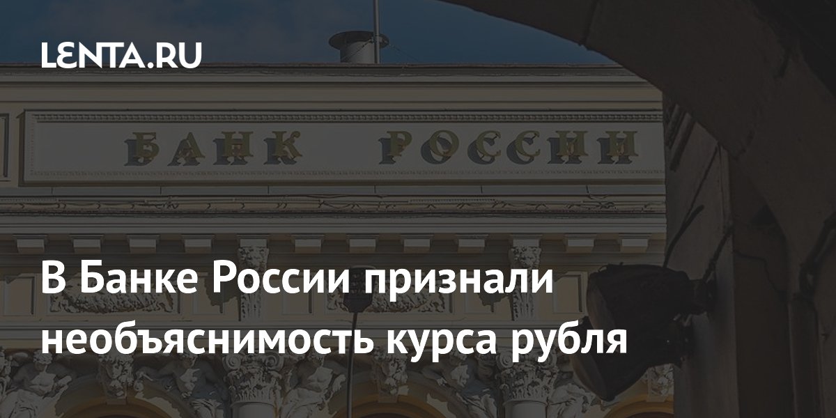 В Банке России назвали необъяснимой половину динамики курса рубля