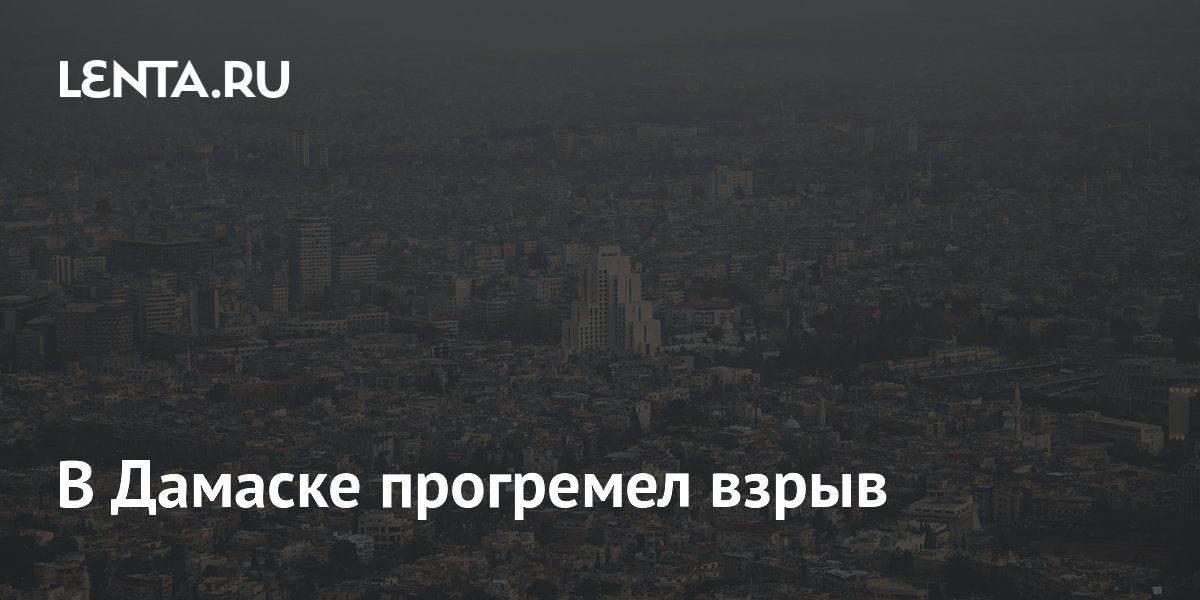 Взрыв в кафе Дамаска: четверо погибших, десять раненых