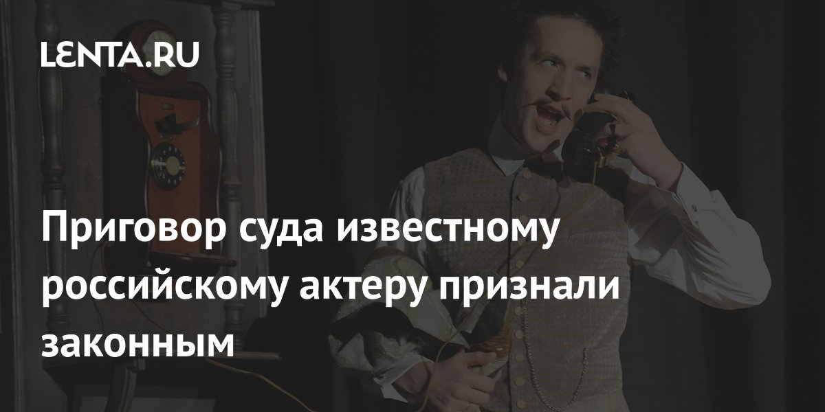 Мосгорсуд утвердил приговор актёру Смольянинову за фейки об армии