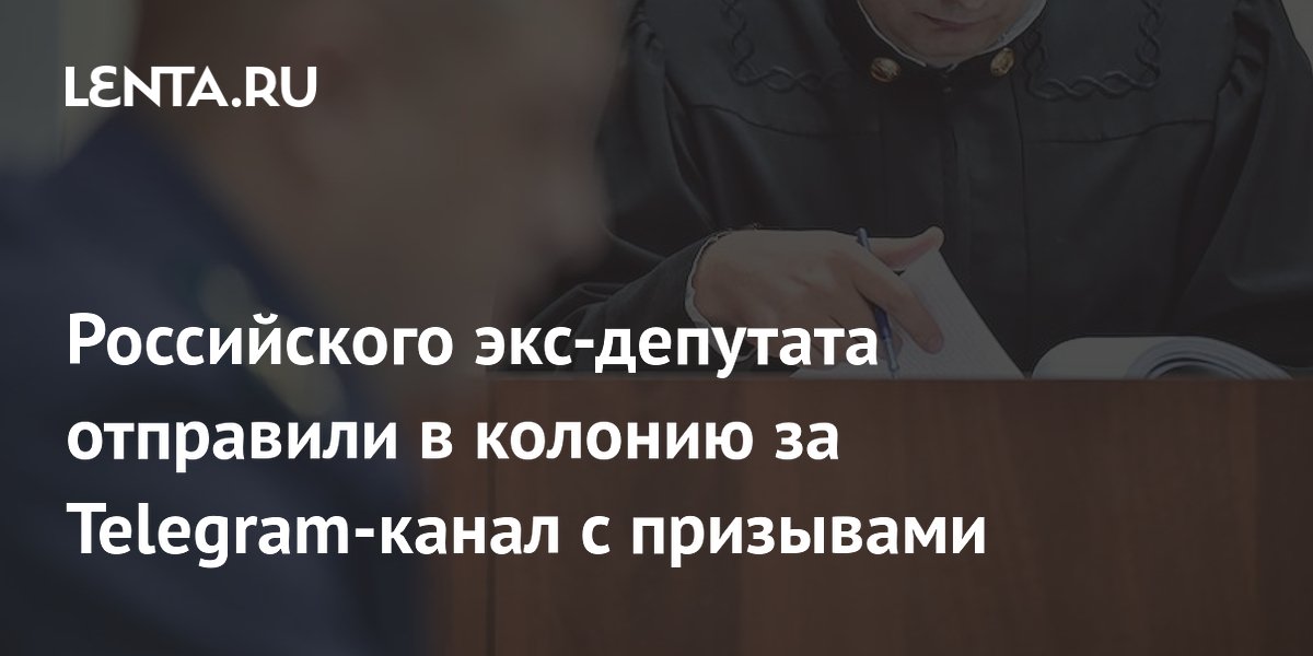 Экс-депутата из Прикамья приговорили к семи годам колонии за Telegram-канал