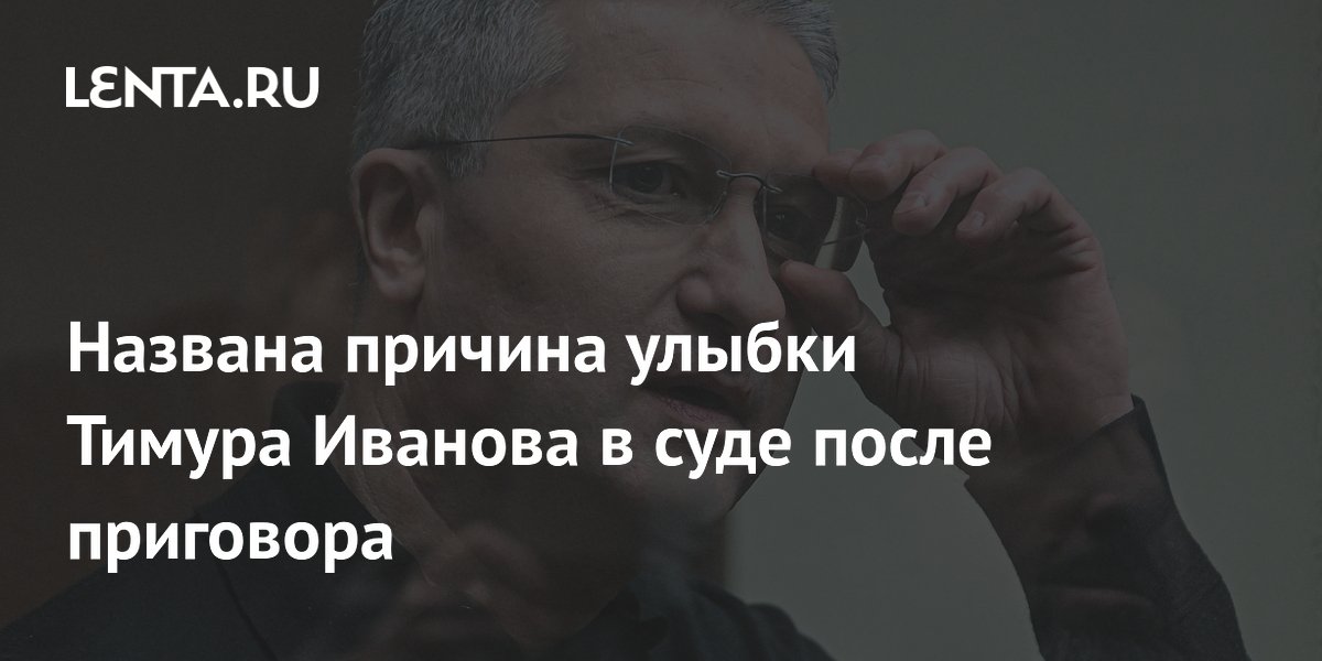 Экс-замминистра обороны Иванов улыбался в суде из-за планов на свадьбу за решеткой