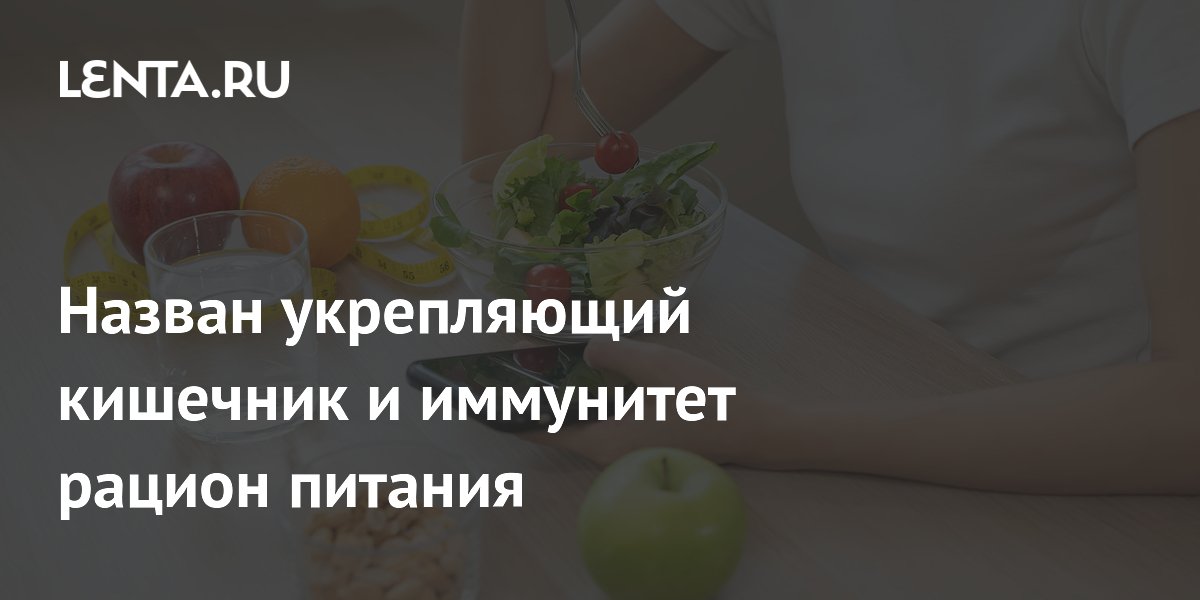 Клетчатка и полифенолы: ученые подтвердили пользу растительного рациона для иммунитета