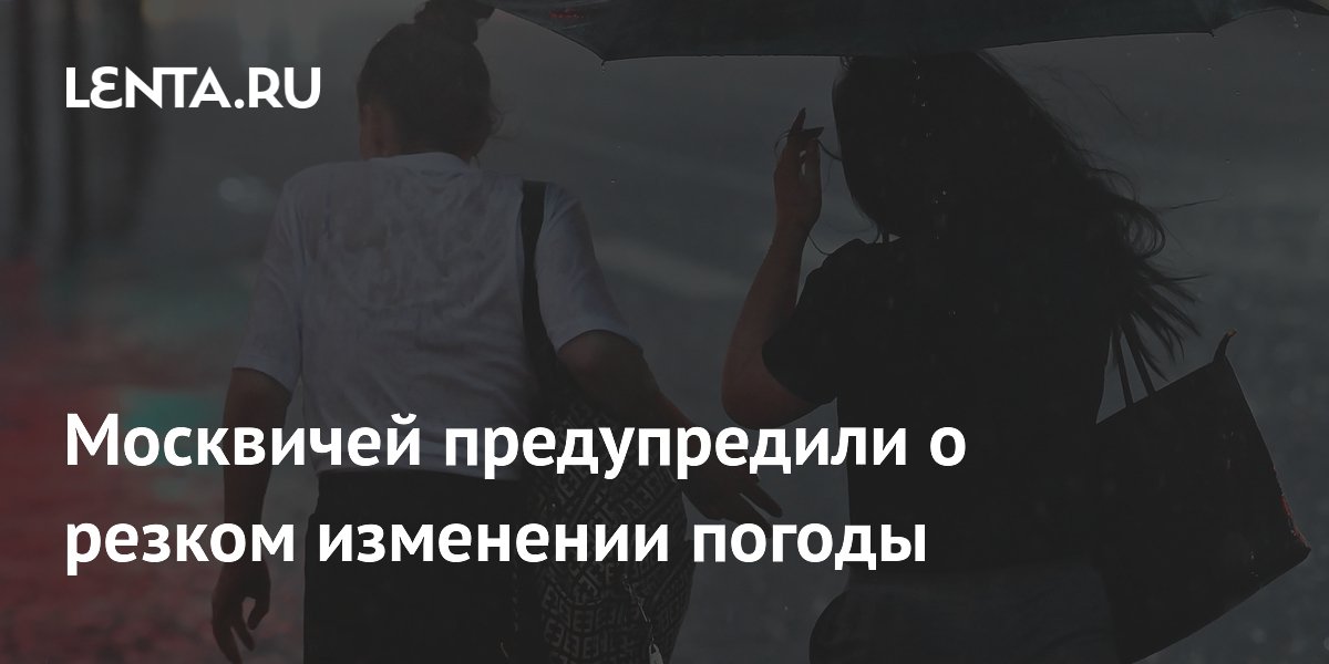 Синоптики предупредили москвичей о резком ухудшении погоды с 4 по 6 июля