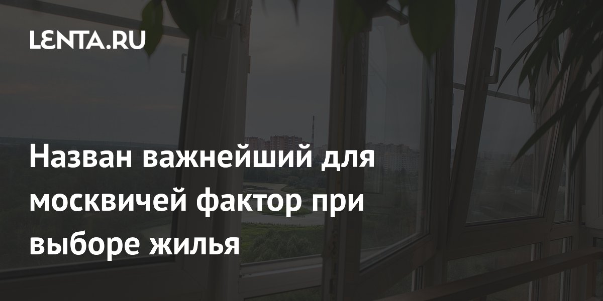 Для 58% москвичей решающий фактор выбора жилья — детская инфраструктура