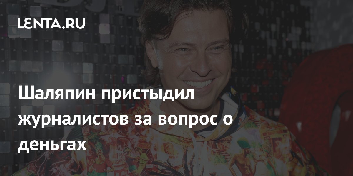 Прохор Шаляпин пристыдил журналистов из-за вопроса о гонораре в 2 млн Прохор Шаляпин пристыдил журналистов из-за вопроса о гонораре в 2 млн