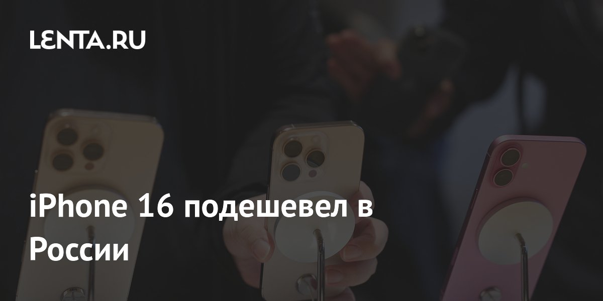 iPhone 16 подешевел в России до 49 тысяч рублей: стоит ли покупать