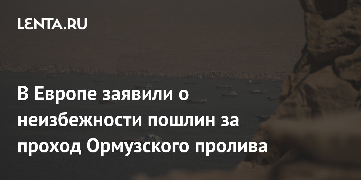 В Европе признали неизбежность пошлин за проход Ормузского пролива