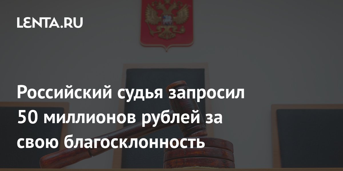 Судья из Сочи запросил 50 млн рублей за смягчение приговора