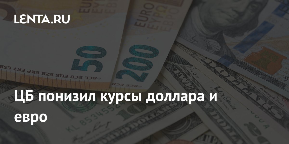 ЦБ снизил курс доллара и евро: что изменится с 3 июля