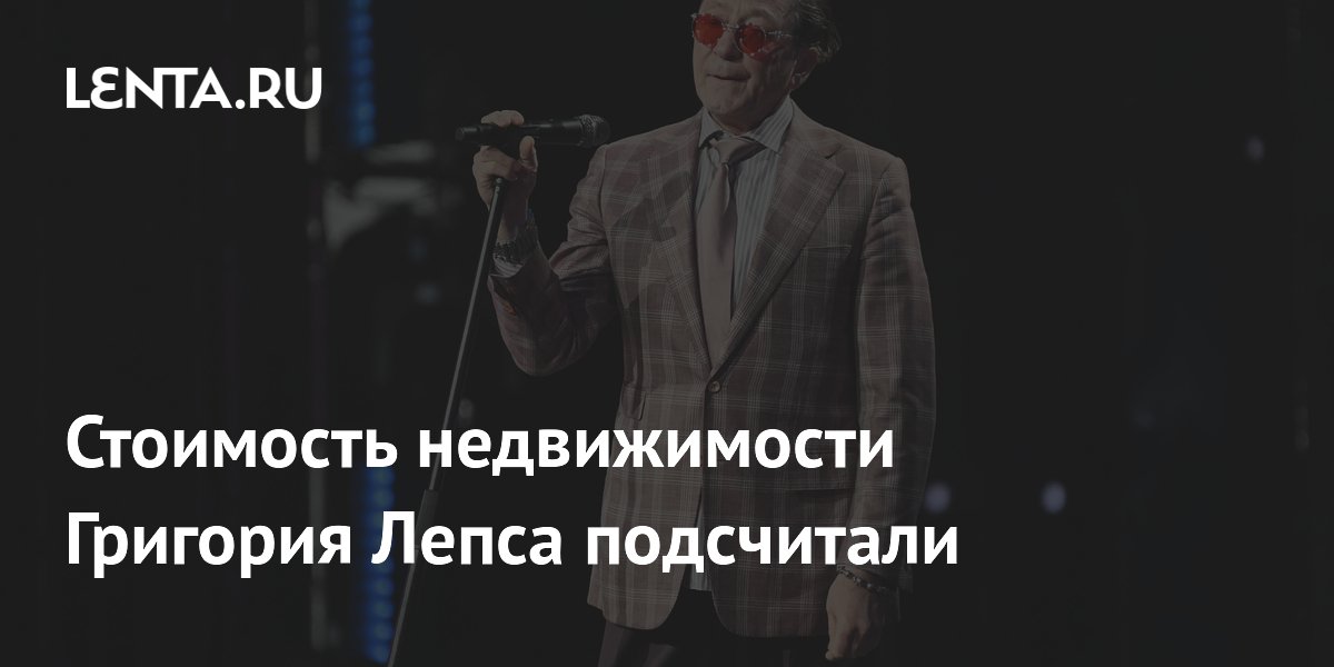Недвижимость Григория Лепса оценили в миллиард рублей