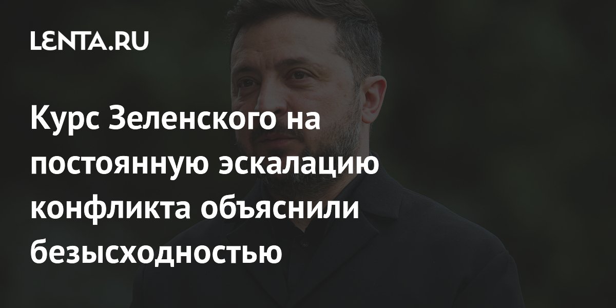 Эксперт: Зеленский выбрал эскалацию из-за безвыходного положения