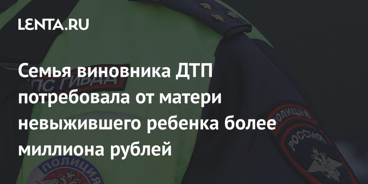 В Челябинске семья виновника ДТП потребовала от матери погибшей девочки 1,1 млн рублей