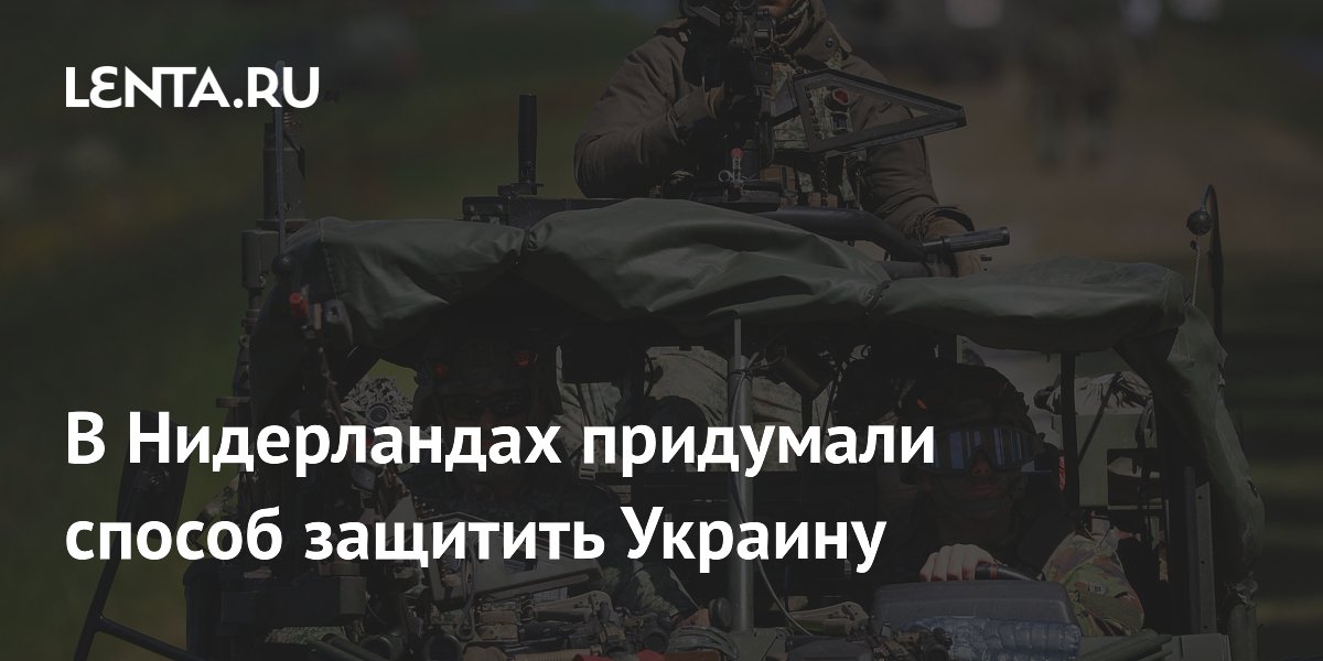 В Нидерландах предложили разместить военный контингент на Украине для сдерживания России