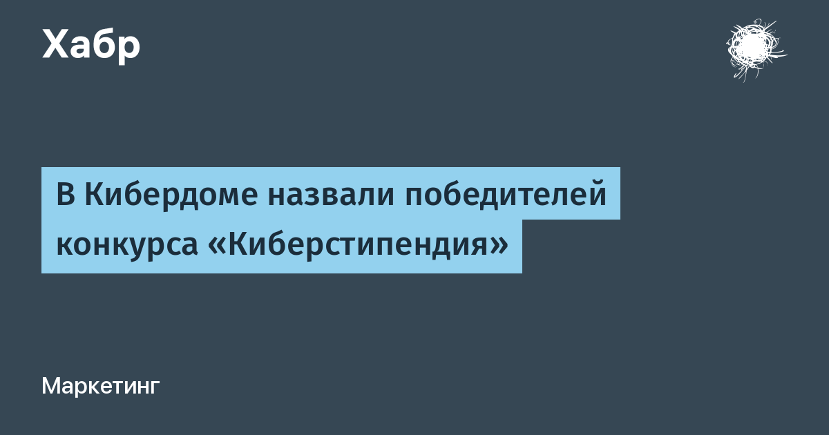 Конкурс «Киберстипендия» определил лучших студентов в оценке киберрисков