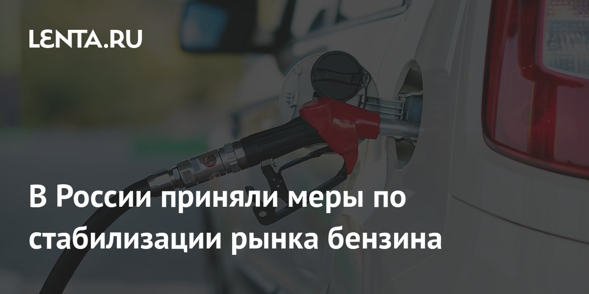 Правительство РФ снизило норматив продаж бензина на бирже до 10% на три месяца