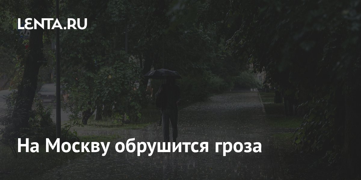 Москву ожидает ночная гроза после рекордной жары