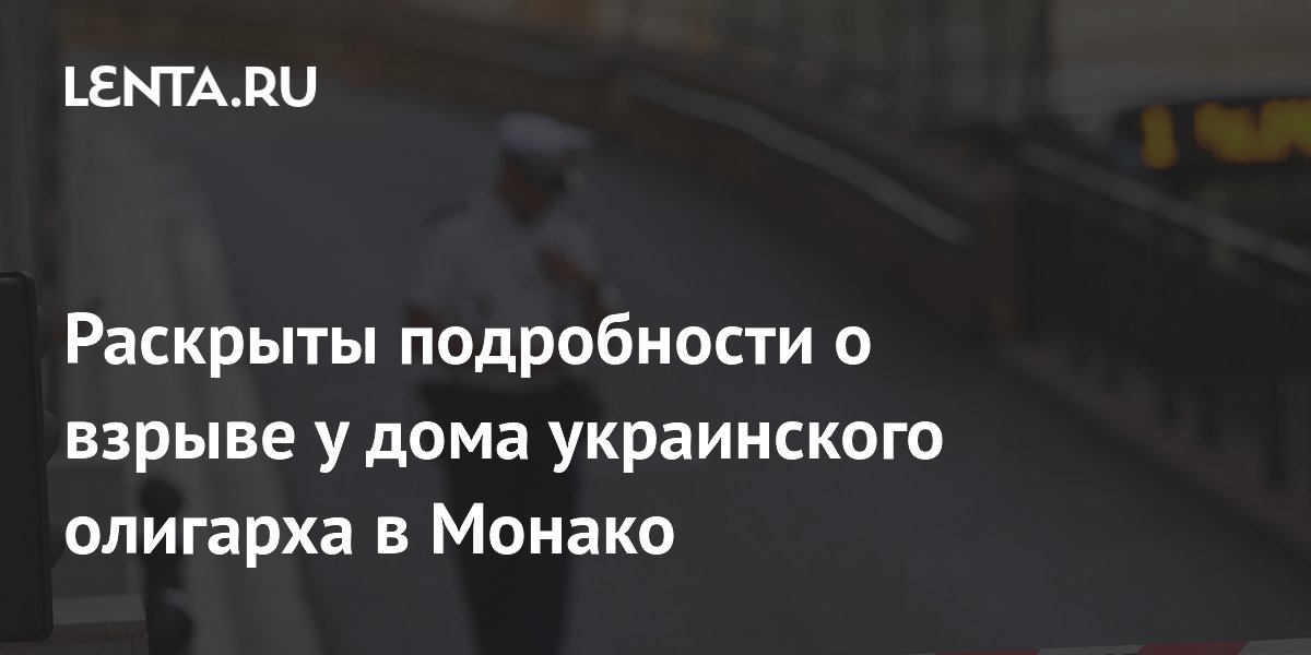 Взрыв у дома украинского олигарха в Монако: бомбу активировали при его спутнице Взрыв у дома украинского олигарха в Монако: бомбу активировали при его спутнице