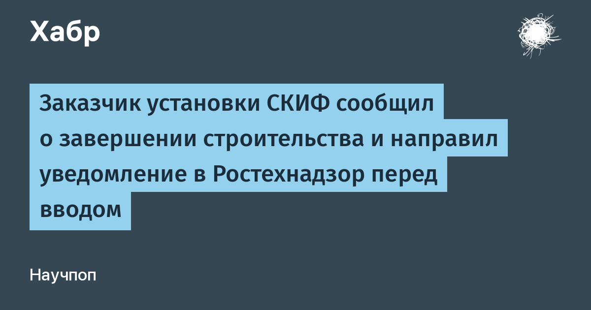 Строительство установки СКИФ завершено: заказчик уведомил Ростехнадзор перед вводом Строительство установки СКИФ завершено: заказчик уведомил Ростехнадзор перед вводом