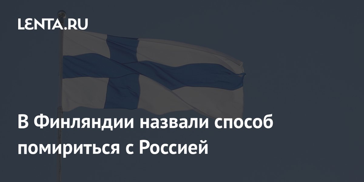 Финский политик призвал Финляндию выйти из НАТО ради мира с Россией