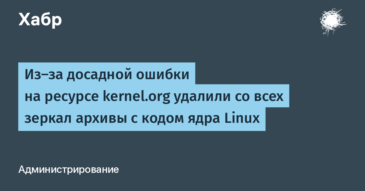 Ошибка на kernel.org: все архивы ядра Linux удалены с зеркал