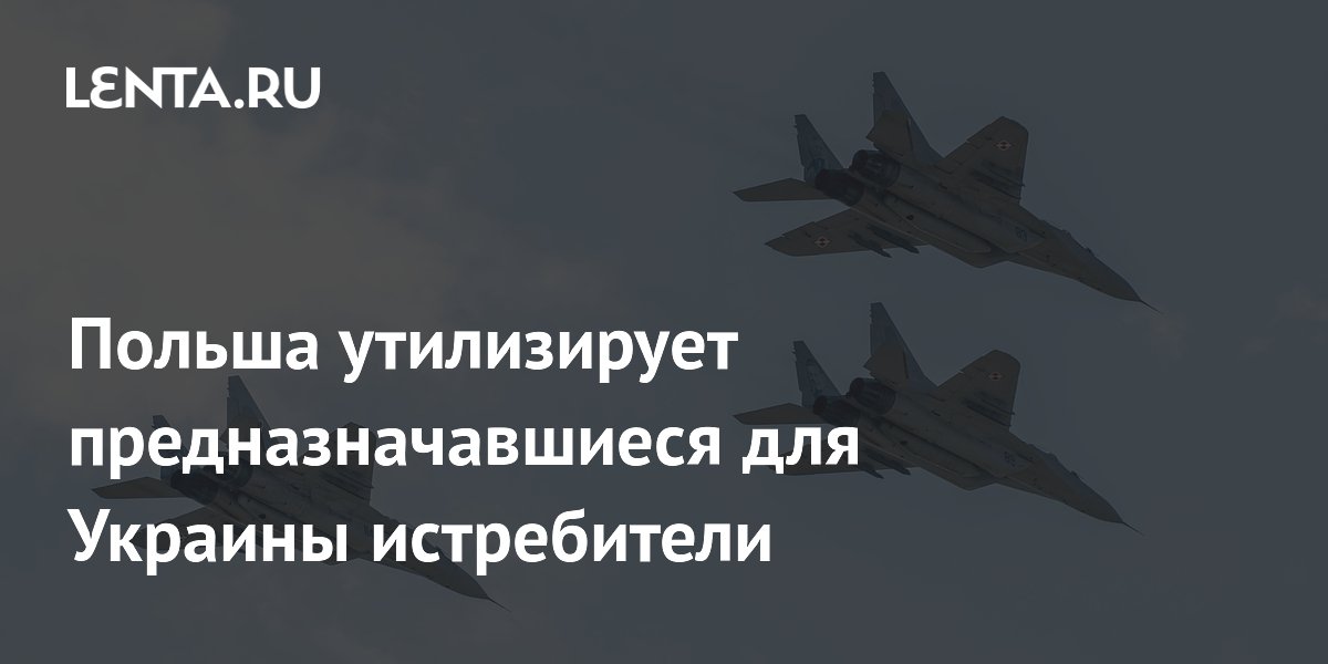 Польша утилизирует 14 истребителей МиГ-29, предназначавшихся Украине